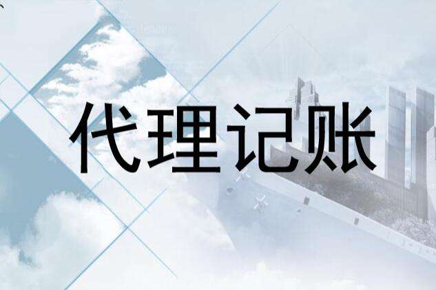 蚌埠市會計代賬